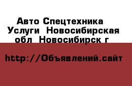 Авто Спецтехника - Услуги. Новосибирская обл.,Новосибирск г.